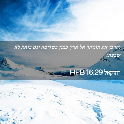 Picture 02 - יחזקאל 16:29 HEB - ותרבי את תזנותך אל ארץ כנען - Bible Verse Picture