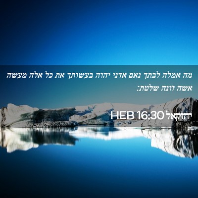 Picture 02 - יחזקאל 16:30 HEB - מה אמלה לבתך נאם אדני יהוה - Bible Verse Picture