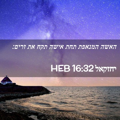 Picture 02 - יחזקאל 16:32 HEB - האשה המנאפת תחת אישה תקח את - Bible Verse Picture