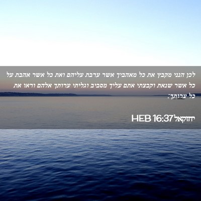 Picture 02 - יחזקאל 16:37 HEB - לכן הנני מקבץ את כל מאהביך - Bible Verse Picture