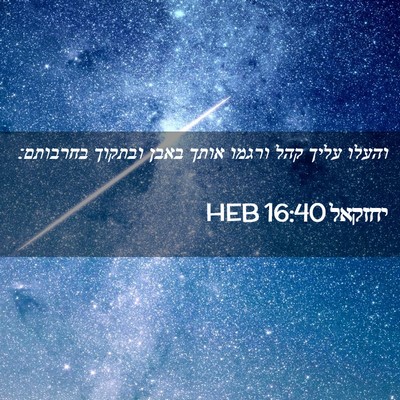 Picture 02 - יחזקאל 16:40 HEB - והעלו עליך קהל ורגמו אותך - Bible Verse Picture