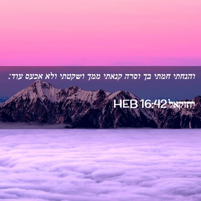 Picture 02 - יחזקאל 16:42 HEB - והנחתי חמתי בך וסרה קנאתי - Bible Verse Picture