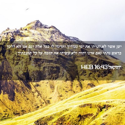 Picture 02 - יחזקאל 16:43 HEB - יען אשר לא זכרתי את ימי - Bible Verse Picture