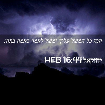 Picture 02 - יחזקאל 16:44 HEB - הנה כל המשל עליך ימשל לאמר - Bible Verse Picture