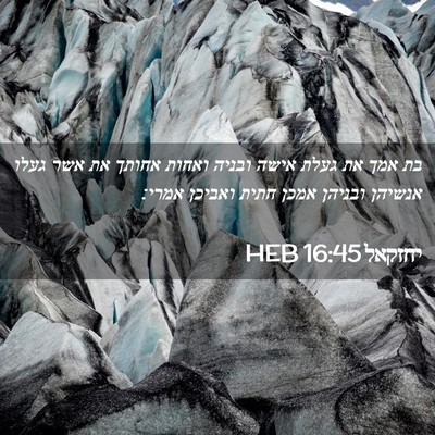 Picture 02 - יחזקאל 16:45 HEB - בת אמך את געלת אישה ובניה - Bible Verse Picture