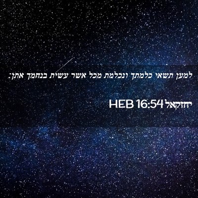 Picture 02 - יחזקאל 16:54 HEB - למען תשאי כלמתך ונכלמת מכל - Bible Verse Picture