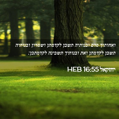 Picture 02 - יחזקאל 16:55 HEB - ואחותיך סדם ובנותיה תשבן - Bible Verse Picture