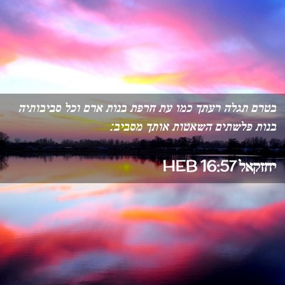 Picture 02 - יחזקאל 16:57 HEB - בטרם תגלה רעתך כמו עת חרפת - Bible Verse Picture