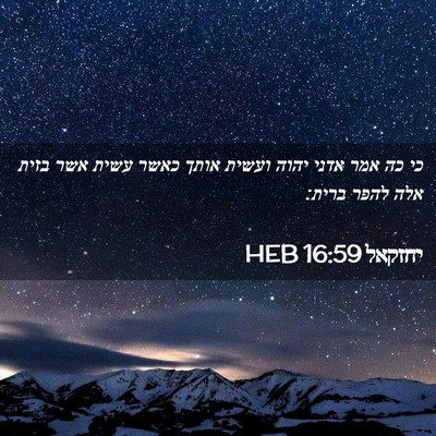 Picture 02 - יחזקאל 16:59 HEB - כי כה אמר אדני יהוה ועשית - Bible Verse Picture