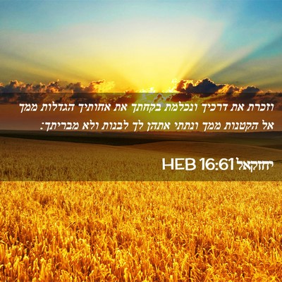 Picture 02 - יחזקאל 16:61 HEB - וזכרת את דרכיך ונכלמת - Bible Verse Picture