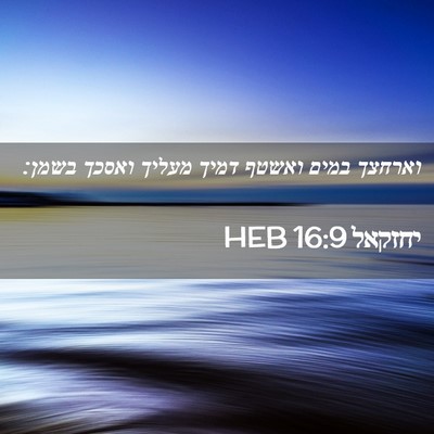Picture 02 - יחזקאל 16:9 HEB - וארחצך במים ואשטף דמיך - Bible Verse Picture