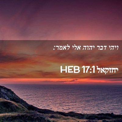 Picture 02 - יחזקאל 17:1 HEB - ויהי דבר יהוה אלי - Bible Verse Picture
