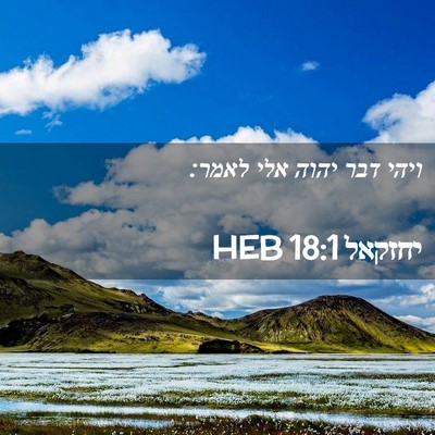Picture 02 - יחזקאל 18:1 HEB - ויהי דבר יהוה אלי - Bible Verse Picture