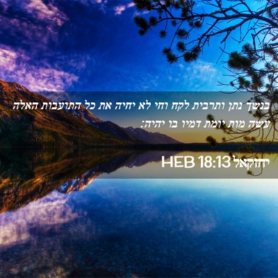 Picture 02 - יחזקאל 18:13 HEB - בנשך נתן ותרבית לקח וחי לא - Bible Verse Picture
