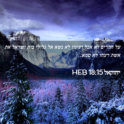 Picture 02 - יחזקאל 18:15 HEB - על ההרים לא אכל ועיניו לא - Bible Verse Picture