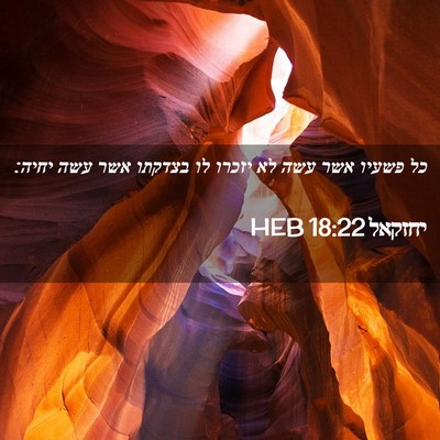 Picture 02 - יחזקאל 18:22 HEB - כל פשעיו אשר עשה לא יזכרו - Bible Verse Picture