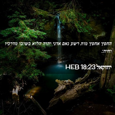 Picture 02 - יחזקאל 18:23 HEB - החפץ אחפץ מות רשע נאם אדני - Bible Verse Picture