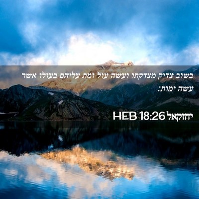 Picture 02 - יחזקאל 18:26 HEB - בשוב צדיק מצדקתו ועשה עול - Bible Verse Picture