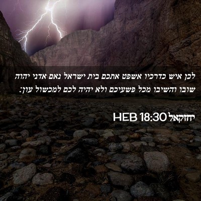 Picture 02 - יחזקאל 18:30 HEB - לכן איש כדרכיו אשפט אתכם - Bible Verse Picture