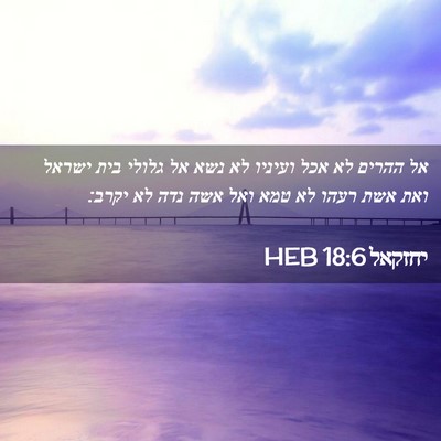 Picture 02 - יחזקאל 18:6 HEB - אל ההרים לא אכל ועיניו לא - Bible Verse Picture