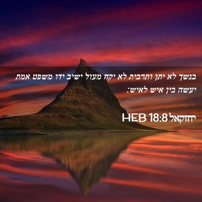 Picture 02 - יחזקאל 18:8 HEB - בנשך לא יתן ותרבית לא יקח - Bible Verse Picture