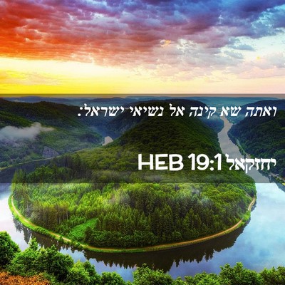 Picture 02 - יחזקאל 19:1 HEB - ואתה שא קינה אל נשיאי - Bible Verse Picture