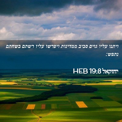 Picture 02 - יחזקאל 19:8 HEB - ויתנו עליו גוים סביב - Bible Verse Picture