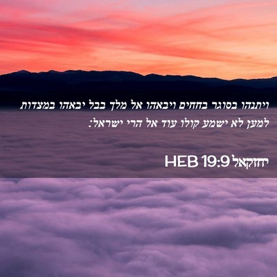 Picture 02 - יחזקאל 19:9 HEB - ויתנהו בסוגר בחחים ויבאהו - Bible Verse Picture