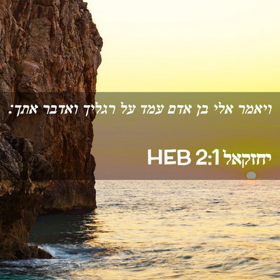 Picture 02 - יחזקאל 2:1 HEB - ויאמר אלי בן אדם עמד על - Bible Verse Picture