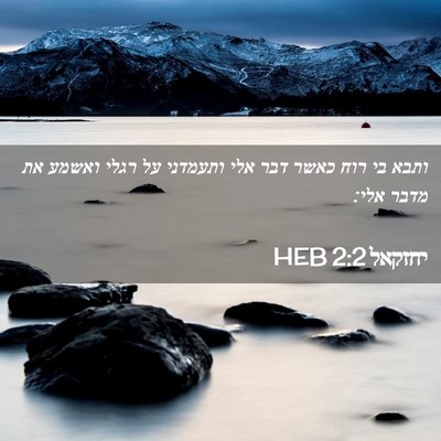 Picture 02 - יחזקאל 2:2 HEB - ותבא בי רוח כאשר דבר אלי - Bible Verse Picture