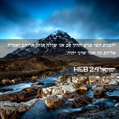 Picture 02 - יחזקאל 2:4 HEB - והבנים קשי פנים וחזקי לב - Bible Verse Picture