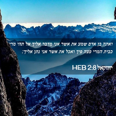 Picture 02 - יחזקאל 2:8 HEB - ואתה בן אדם שמע את אשר אני - Bible Verse Picture