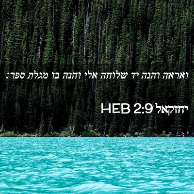 Picture 02 - יחזקאל 2:9 HEB - ואראה והנה יד שלוחה אלי - Bible Verse Picture
