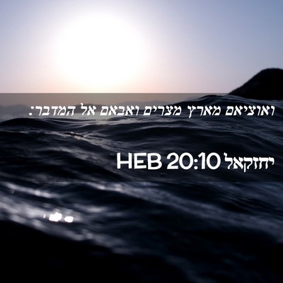 Picture 02 - יחזקאל 20:10 HEB - ואוציאם מארץ מצרים ואבאם - Bible Verse Picture