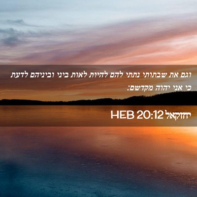 Picture 02 - יחזקאל 20:12 HEB - וגם את שבתותי נתתי להם - Bible Verse Picture