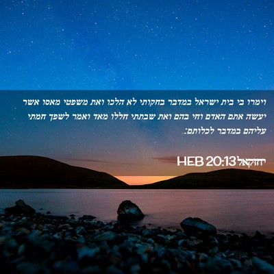 Picture 02 - יחזקאל 20:13 HEB - וימרו בי בית ישראל במדבר - Bible Verse Picture