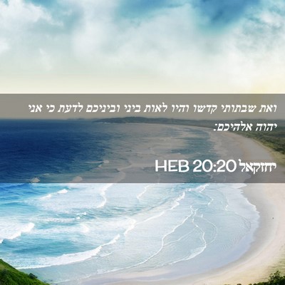 Picture 02 - יחזקאל 20:20 HEB - ואת שבתותי קדשו והיו לאות - Bible Verse Picture