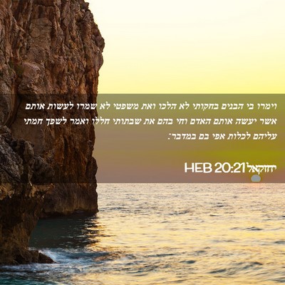 Picture 02 - יחזקאל 20:21 HEB - וימרו בי הבנים בחקותי לא - Bible Verse Picture