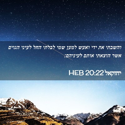 Picture 02 - יחזקאל 20:22 HEB - והשבתי את ידי ואעש למען שמי - Bible Verse Picture