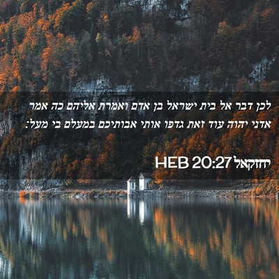 Picture 02 - יחזקאל 20:27 HEB - לכן דבר אל בית ישראל בן אדם - Bible Verse Picture