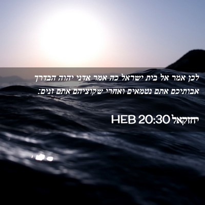 Picture 02 - יחזקאל 20:30 HEB - לכן אמר אל בית ישראל כה אמר - Bible Verse Picture