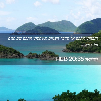 Picture 02 - יחזקאל 20:35 HEB - והבאתי אתכם אל מדבר העמים - Bible Verse Picture