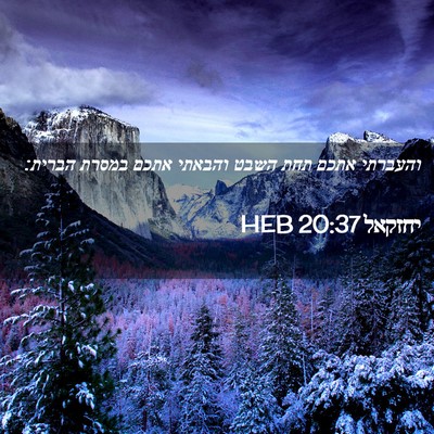 Picture 02 - יחזקאל 20:37 HEB - והעברתי אתכם תחת השבט - Bible Verse Picture