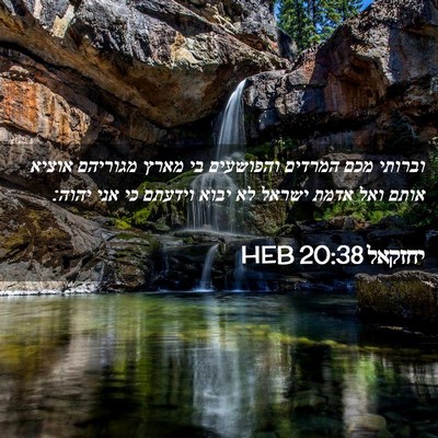 Picture 02 - יחזקאל 20:38 HEB - וברותי מכם המרדים והפושעים - Bible Verse Picture