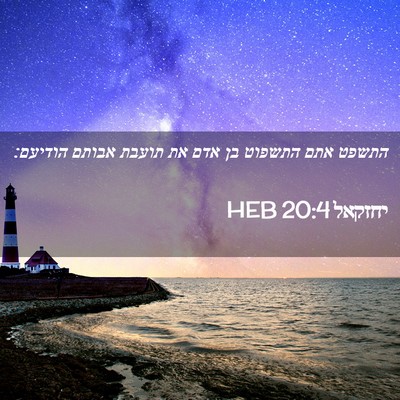 Picture 02 - יחזקאל 20:4 HEB - התשפט אתם התשפוט בן אדם את - Bible Verse Picture