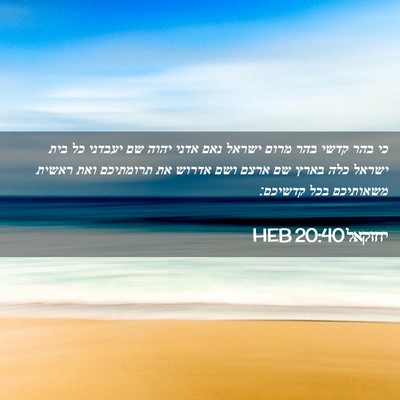 Picture 02 - יחזקאל 20:40 HEB - כי בהר קדשי בהר מרום ישראל - Bible Verse Picture