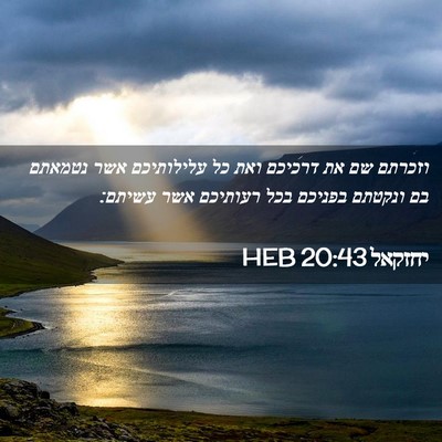 Picture 02 - יחזקאל 20:43 HEB - וזכרתם שם את דרכיכם ואת כל - Bible Verse Picture