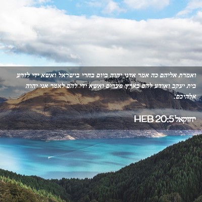 Picture 02 - יחזקאל 20:5 HEB - ואמרת אליהם כה אמר אדני - Bible Verse Picture