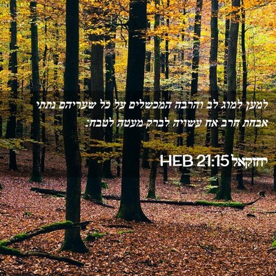 Picture 02 - יחזקאל 21:15 HEB - למען למוג לב והרבה המכשלים - Bible Verse Picture