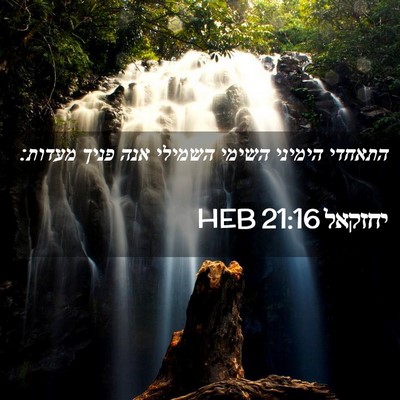 Picture 02 - יחזקאל 21:16 HEB - התאחדי הימיני השימי השמילי - Bible Verse Picture